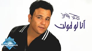 Mohamed Fouad - Ana Law Olt | محمد فؤاد - أنا لو قولت Resimi