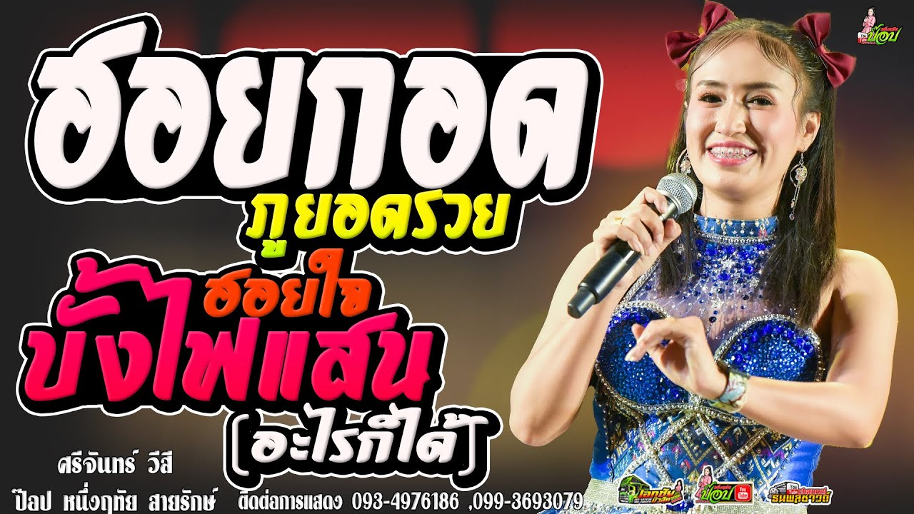 ฮอยกอดภูยอดรวย+ฮอยใจบั้งไฟแสน+อะไรก็ได้ - ป๊อป หนึ่งฤทัย สายรักษ์