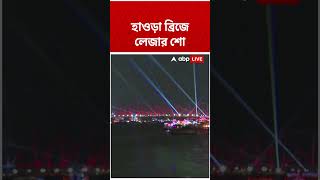হাওড়া ব্রিজে লেজার শো #abpananda #shorts