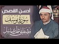 اجمل تلاوه لسوره يوسف من الشيخ مصطفي اسماعيل اجمل تلاوه لسوره يوسف من الشيخ مصطفي اسماعيل