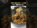 99%が損してる納豆の食べ方。