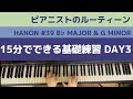 【DAY3】15分でできるピアニストの基礎練習ルーティーン【ハノン39番音階練習変ホ長調とト短調/B♭ Major/G minor Hanon Scale】