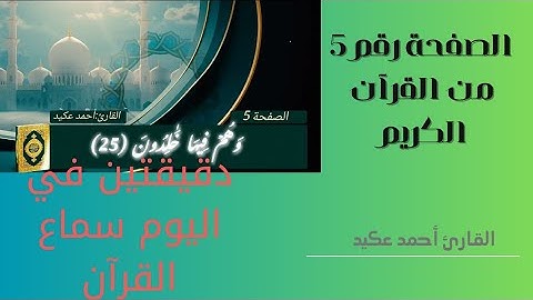 صفحة رقم 5 من القرآن الكريم