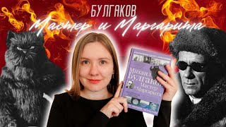 Прочитала «МАСТЕР И МАРГАРИТА» и вот, что я думаю