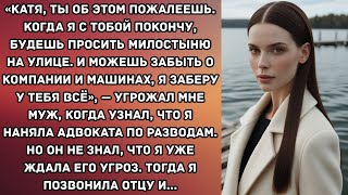 видео: «КАТЯ, ТЫ ОБ ЭТОМ ПОЖАЛЕЕШЬ. КОГДА Я С ТОБОЙ ПОКОНЧУ, БУДЕШЬ ПРОСИТЬ МИЛОСТЫНЮ НА УЛИЦЕ. И МОЖЕШЬ... картинка: «КАТЯ, ТЫ ОБ ЭТОМ ПОЖАЛЕЕШЬ. КОГДА Я С ТОБОЙ ПОКОНЧУ, БУДЕШЬ ПРОСИТЬ МИЛОСТЫНЮ НА УЛИЦЕ. И МОЖЕШЬ...