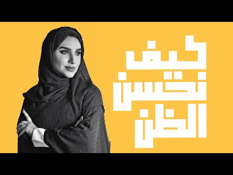 كيف نحسن الظن بما هو آت