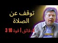 توقف عن الصلاة هذا الدعاء لمدة 3 دقائق أقوى 10 مرات إيكهارت تول 