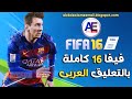 فيفا 16 كاملة بالتعليق العربى FIFA 16