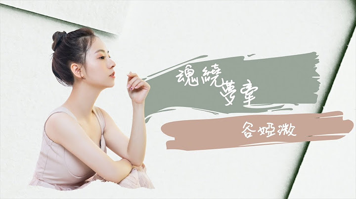 谷婭溦 Vivian  - 魂繞夢牽 (劇集《驪歌行》片尾曲) Official Lyrics Video - 天天要聞