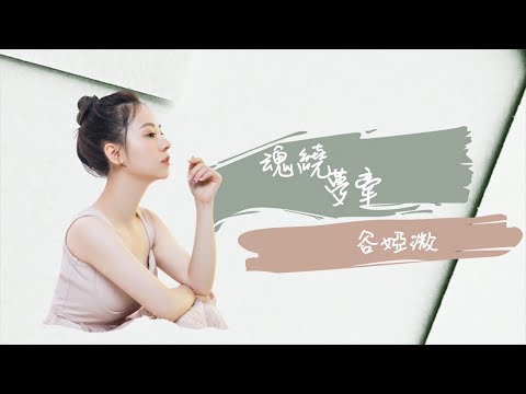 谷婭溦 Vivian - 魂繞夢牽 (劇集《驪歌行》片尾曲) Official Lyrics Video