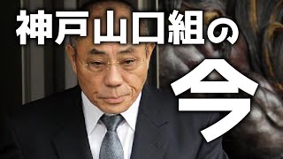 神戸山口組、今どうなってるの？