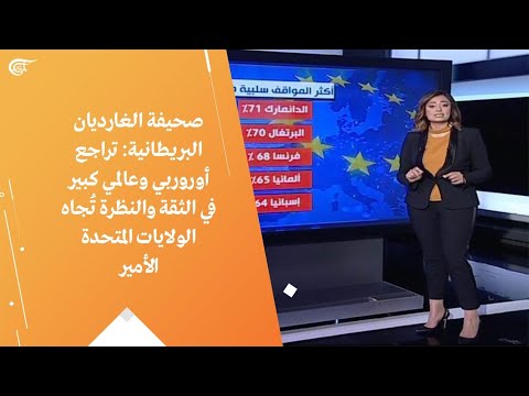 صحيفة الغارديان البريطانية تراجع أوروربي وعالمي كبير في الثقة والنظرة ت جاه الولايات المتحدة الأمير