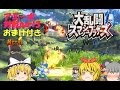 〖ゆっくり実況〗大乱闘スマッシュブラザーズアミーボ対戦part3おまけ付き