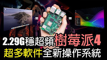 樹莓派4新系統下載太火導致被官方瞬間下架 Raspberry Pi 4 Raspbian X Nighthawk Edition 【中文字幕】