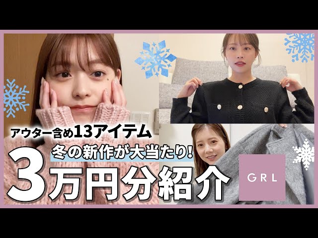 GRL購入品】アウターも優秀で大当たり😮‍💨💖冬グレイルの新作が