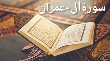 سورة آل-عمران || القارئ هزاع البلوشي