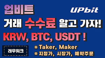 업비트 수수료 코인 거래소 수수료 업비트 BTC 수수료 래우워크