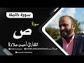 سورة ص كاملة ارح قلبك بصوت خاشع القارئ أحمد حلاوة سورة ص كاملة ارح قلبك بصوت خاشع القارئ أحمد حلاوة