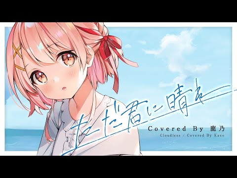 ただ君に晴れ ヨルシカ Cover 鹿乃 花寄女子寮 Typing Tube タイピングチューブ ただ君に晴れ ヨルシカ Cover 鹿乃 花寄女子寮 Typing Tube タイピングチューブ