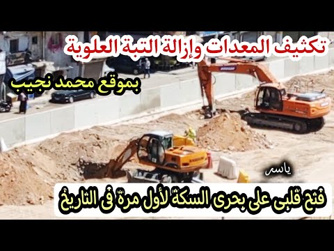 إزالة التبة العلوية إنشاء محطة محمد نجيب فتح قبلى وبحرى السكة لأول مرة فى التاريخ مترو اسكندرية