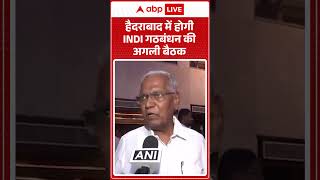 Indi Bloc Meeting: हैदराबाद में होगी INDI गठबंधन की अगली बैठक |ABPLIVE
