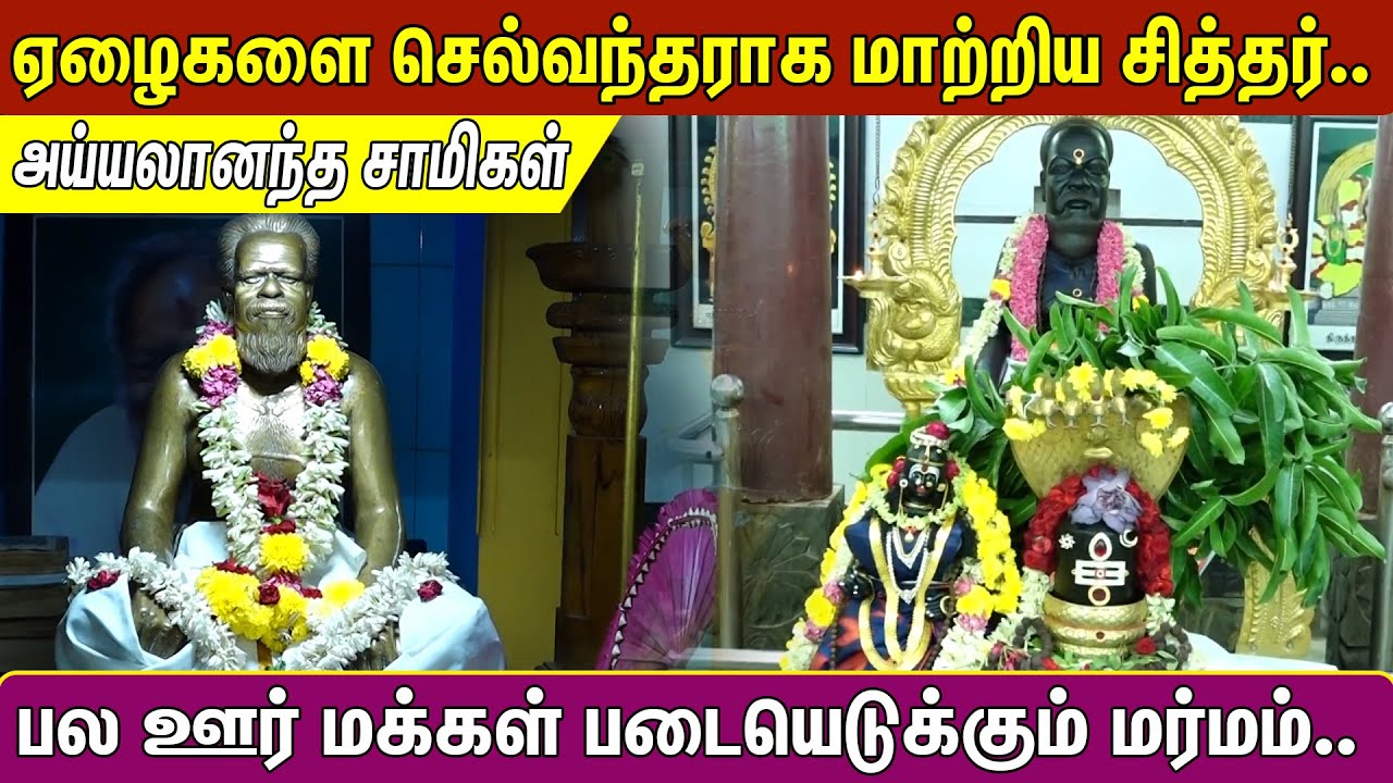 ஏழைகளை செல்வந்தராக மாற்றிய சித்தர்.. அய்யலானந்த சாமிகள் | Pranavam TV