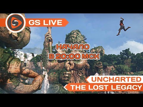 Uncharted: The Lost Legacy. Стрим GS LIVE - Uncharted: The Lost Legacy. Стрим GS LIVE