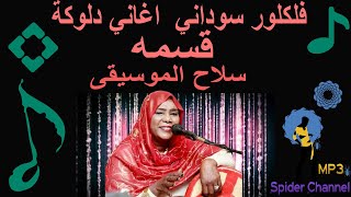 فلكلور سوداني   اغاني دلوكة   قسمة                          سلاح الموسيقى