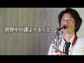世界中の誰よりきっと / 中山美穂/WANDS(サックス・ソロ)