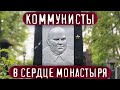 Самое странное кладбище Петербурга: коммунистическая площадка