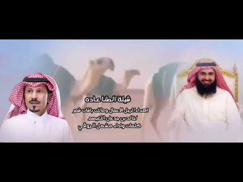 الطنا عاده كلمات واداء مشعل الروقي اهداء الى رجل الاعمال ومالك الابل خالد بن جدعان اللغيصم