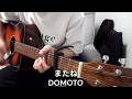 またね/DOMOTO