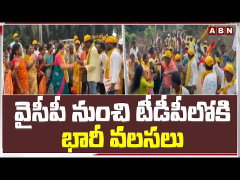 వైసీపీ  నుంచి టీడీపీలోకి భారీ వలసలు | Parwatipuram YCP Leaders Join in TDP | TDP vs YCP | ABN Telugu - ABNTELUGUTV