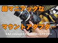 マニアックなマウントアダプター、K&F concept KF-SRAマウントアダプターを試写