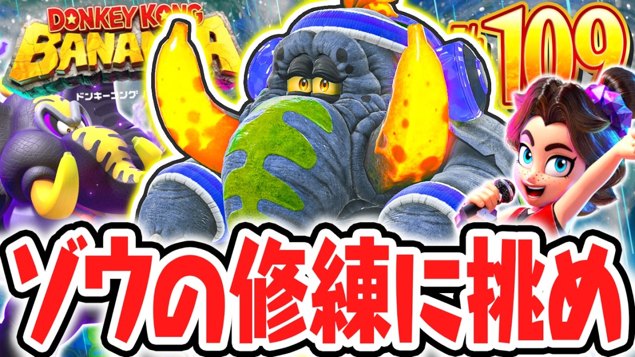 ゾウバナンザの修練がクリア出来ない!?パワフルな能力を使いこなせ!!Switch2で最速実況Part109【ドンキーコング バナンザ】
