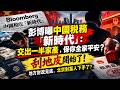 彭博曝中國稅務「新時代」：交出一半家產，保你全家平安？刮地皮開始了！地方財政見底，北京對富人下手了？