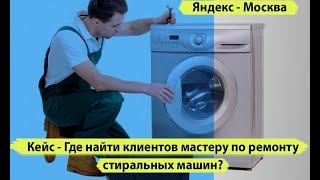 Где найти клиентов мастеру по ремонту стиральных машин? Реклама ремонт стиральных машин.