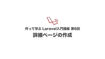 作って学ぶLaravel入門講座　第6回 詳細ページの作成