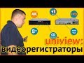 Видеорегистраторы uniview