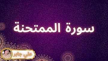 سورة الممتحنة مكررة القارئ علي جابر