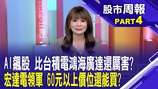AI引領認知革命 十兆美元商機堪比工業革命!AI商戰轉型路 從上游基礎建設到下游消費應用│股市周報*曾鐘玉20250914-4(林昌興) @ustvbiz