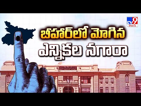 బీహార్ లో మోగిన ఎన్నికల నగారా | Bihar Elections - TV9 - TV9
