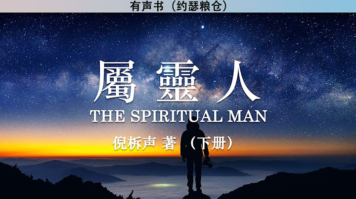 屬靈人 The Spiritual Man 下冊 | 倪柝聲 | 有聲書 - 天天要聞