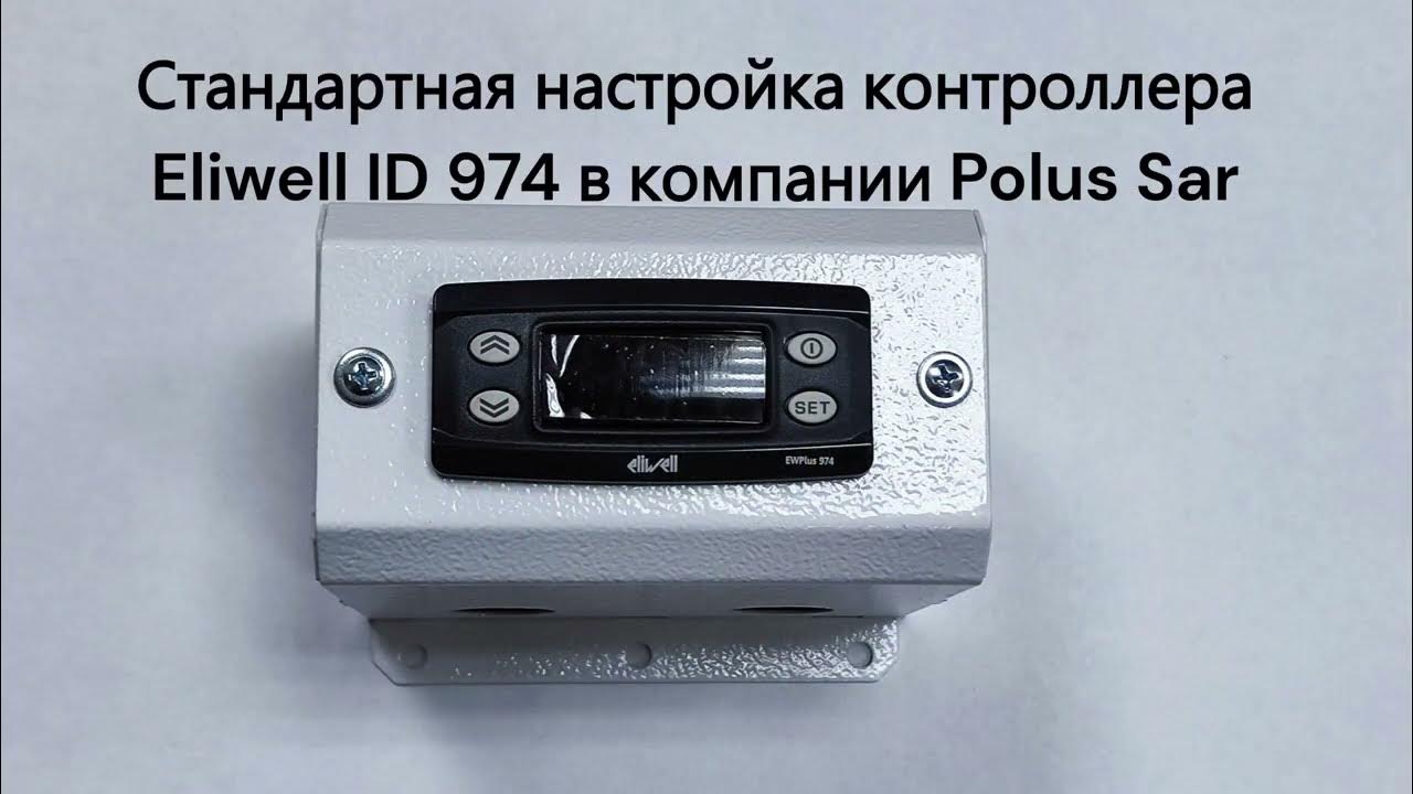 Схема настройки контроллер 974