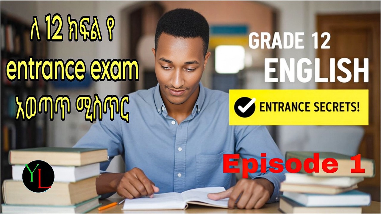 የእንግሊዝኛ ኢንትራንስ ፈተናን በቀላሉ ለማለፍ ማወቅ ያለባችሁ 5 ወሳኝ ነጥቦች/Grade 12 English Entrance Exam#EntranceExam