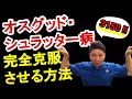 【大阪/膝の名医】陸上・サッカー選手必見！頑固なオスグッドを完治させるストレッチ改善法【プロ格闘家専属トレーナー/整体院カラダコンディショニングミツ阿倍野】