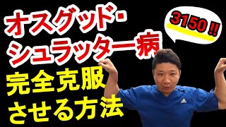 【大阪/膝の名医】陸上・サッカー選手必見！頑固なオスグッドを完治させるストレッチ改善法【プロ格闘家専属トレーナー/整体院カラダコンディショニングミツ阿倍野】