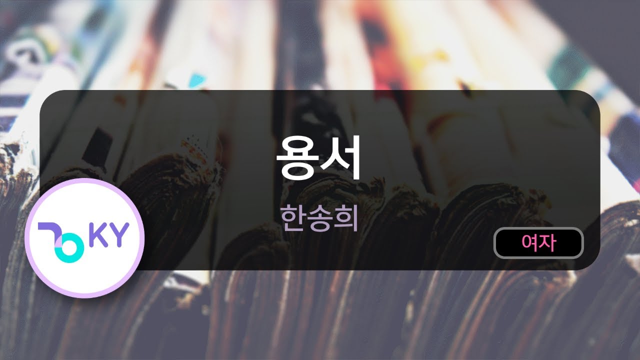 용서 - 한송희 (KY.69349) / KY KARAOKE