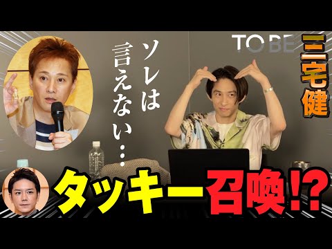 【三宅健】事務所別でもSMAP中居くんに言えないこと【中居正広】