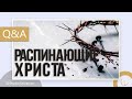 Есть ли прощение распинающим Христа? | «Вопросы и Ответы» | Андрей Чепель